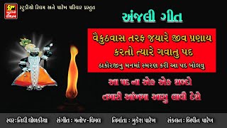 અંજલિ ગીત II  જીવ જયારે વૈકુંઠ વાસ તરફ ગતિ કરતો હોય ત્યારે ગવાતું પદ II  Shrinathji Satsang