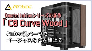 Antec PCケース「C8 Curve Wood」をベースにAntec製パーツでゴージャスなPCを組上げながらレビューします。