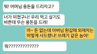 (썰극장)아픈 친정엄마 용돈은 안주면서 시부한테 외제차를 사준 남편..이혼 후 대박난 나에게 다시 합치자고 난리를 치는데ㅋ[라디오드라마][사연라디오][카톡썰]