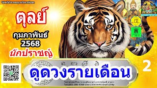 ดูดวงรายเดือน ลัคนา/ราศีตุลย์ เดือนกุมภาพันธ์ 2568 หมอฤทธิ์ ผ่าดาว อัพเดท