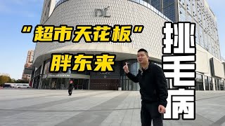 中国超市天花板胖东来，服务真的好吗？逛完竟发现一些缺点