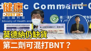 莫德納仍缺貨  第二劑可混打BNT？【健康資訊】