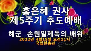 대한민국,최초,해군,손원일제독의 배위,홍은혜권사 제5주기 추모예배, 주선정교회,유귀순목사,국립현충원,제2장군묘,손명원장로,