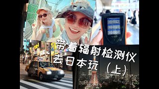 带着辐射检测仪去日本旅游（上）| 日本排核废水后还能去日本玩吗？跟着我一起来看看吧！| 东京哈利波特主题乐园 | 京都雨中漫步