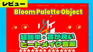 Bloom Palette Object  Sound レビュー⚡超簡単・音が良い素材でビートメイク　　#DTM