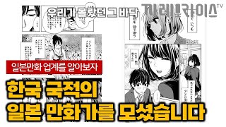 일본 만화가는 어떤 대우를 받으며 그릴까 | 한국 국적의 일본만화가