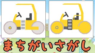 【間違い探し】はたらくくるま まちがいさがし くいず21（まかだむろーらー/ろーどろーらー） spot the difference【2〜4歳向け】