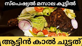 ആട്ടിൻ കാൽ ചുട്ടത്/grilled goat leg/special മസാല കൂട്ടിൽ ചുട്ടെടുത്തത്