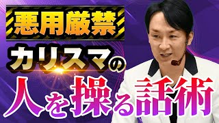 【悪用厳禁：人を操る話術】　カリスマ性のある人がやっている惹きつける話し方　プレゼン　スピーチ　セールス