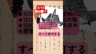 6/18　歴史クイズ19～彼は誰？～　#蘭奢待　#足利義昭　#織田信長　#豊臣秀吉　#shorts 　#quiz 　#emperorofjapan