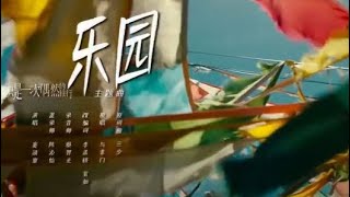 窦靖童【乐园】 电影《只是一次偶然的旅行》 主题曲