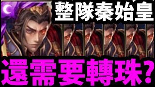 【神魔之塔】『六張秦始皇有多噁？』不轉珠破億平砍！【千古一帝 ‧ 秦始皇】【阿紅實況】