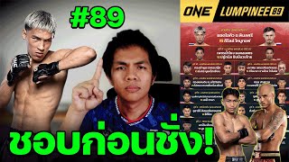 ชอบก่อนชั่ง วันลุมพินี89 #วิเคราะห์มวยคู่เอก วันศุกร์ที่ 29 พ.ย 2567