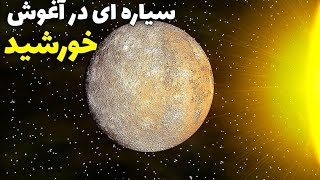 عطارد سیاره ای که در بغل خورشید است را بهتر بشناسید ؟!