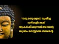 ജീവിത വിജയത്തിനായുള്ള ബുദ്ധ വചനങ്ങൾ life changing quotes of buddha on life part 2