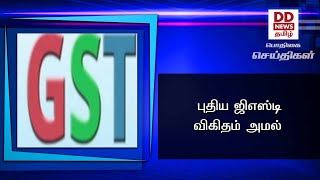 புதிய ஜிஎஸ்டி விகிதம் அமல்#PodhigaiTamilNews #பொதிகைசெய்திகள் #DDNewsTamil