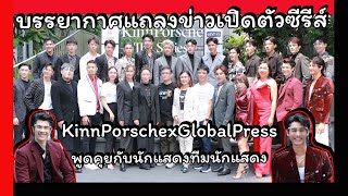 บรรยากาศเต็ม งานแถลงข่าวซีรีส์ 