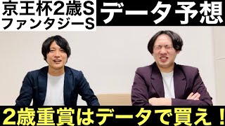 【京王杯2歳S＆ファンタジーS 2023データ予想】難解な2歳重賞もデータ通り買えば当たる！？元騎手見習い芸人と競馬好き芸人の予想