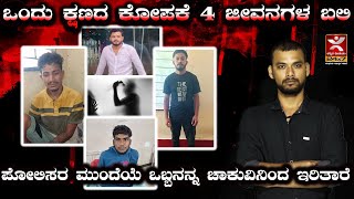 ಒಂದು ಕ್ಷಣದ ಕೋಪಕೆ 4 ಜೀವನಗಳ ಬಲಿ|ಪೋಲಿಸರ ಮುಂದೆಯೆ ಒಬ್ಬನನ್ನ ಚಾಕುವಿನಿಂದ ಇರಿತಾರೆ  #crime #criminal