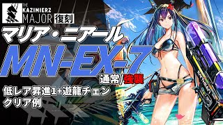 【アークナイツ】MN-EX-7(通常/強襲) 復刻ライト版「マリア・ニアール Maria Nearl 」 低レア+遊龍チェン クリア例【明日方舟/Arknights/명일방주】