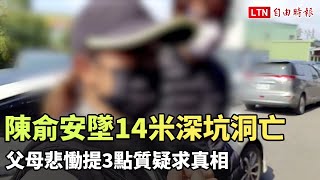 「龍舟天菜」陳俞安墜14米深坑洞亡 父母悲慟提3點質疑求真相