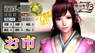 【戦国無双3Z / #49】夫婦円満のコツ！！C1と皆伝を繰り返せ！！【第2レア武器 /お市】