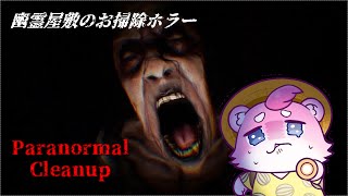 【Paranormal Cleanup】幽霊屋敷のお掃除にてんてこまい！【ホラーゲーム】