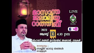 SKICR LIVE - മാസാന്ത  ജലാലിയ്യ റാത്തീബ് (ശിഹാബ് തങ്ങൾ ഇസ്‌ലാമിക് അക്കാദമി വകേരി)