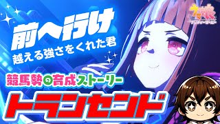 【ウマ娘】前へ行け その逃走と闘争を私たちは見届けよう｜トランセンド｜育成ストーリー【史実勢競馬ファンのウマ娘反応｜競馬vtuber】