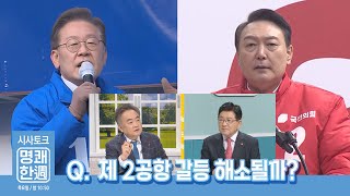 제2 공항 갈등 해소될까?