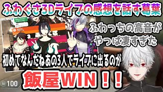 ふわぐさ3Dライブの感想を話す葛葉【葛葉/不破湊/三枝明那/黛灰/にじさんじ切り抜き】