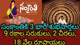 సంక్రాంతికి 3 భారీ శుభవార్తలు.9 రకాల సరుకులు, 2 చీరలు, 18 వేల రూపాయలు ఉచితంగా ఇస్తారు.