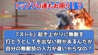 『スト6』起き上がりに無敵を打とうとしても出ない時があるんだが自分の無敵技の入力が遅いからなの？