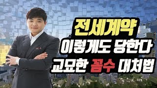 전세계약 이렇게도 보증금 떼일 수 있다!! 깡통전세 이렇게 대처해라!