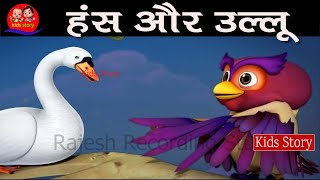 उल्लू और हंस की प्रेरणादायक कहानी swan and owl Moral Stories in Hindi Kahaniya 😊दादी माँ की कहानियाँ