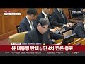 속보 윤 대통령 탄핵심판 4차 변론 종료 연합뉴스tv yonhapnewstv