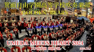 UMEDA MEETS HEART　箕面自由学園高等学校吹奏楽部　GOLDEN BEARS　JR大阪駅前南側歩道　gopro撮影