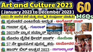 Art and culture 2023|ಕಲೆ ಮತ್ತು ಸಂಸ್ಕೃತಿ 2023| important questions|ಸಾಮಾನ್ಯ ಜ್ಞಾನ ಪ್ರಮುಖ ಪ್ರಶ್ನೆಗಳು