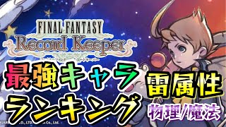 【FFRK】最強キャラランキング 雷属性編 物理、魔法別 FFレコードキーパー