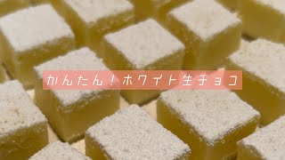 【ホワイト生チョコ】簡単に作れる♡バレンタインチョコ