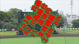 【103夏-兵庫/全球網羅】R1 川西緑台vs県伊丹②4IN-6IN