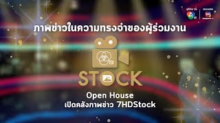 ภาพข่าวในความทรงจำของผู้ร่วมงาน Open House : เปิดคลังภาพข่าว #7HDStock