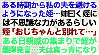 【スカッとする話】ある時期から私の夫を避けるようになった姪…姉曰く姪には不思議な力があるらしい   姪「おじちゃんと別れて…」ある日親戚の集まりで姪が爆弾発言…夫は真っ青になり【修羅場】