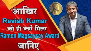 Ramon Magsaysay Award Ravish Kumar को ही क्यों मिला ?