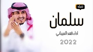 شيله باسم سلمان فقط/اداء فهد العيباني