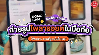 #เฮียร์บอกต่อ แอปถ่ายรูปโพลารอยด์แบบปังๆ ควรมีติดมือถือไว้สุดๆ! |  #SaleHere