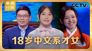 #CCTV经典 18岁中文系才女韩墨言惊艳亮相！万万没想到，郦波老师自曝是“武林中人” ？ | CCTV「中国诗词大会 第三季」第五场