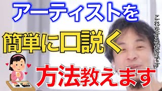 【ひろゆき】あるアーティストにガチ恋…　付き合いたい！　教えます　これをするだけです　【切り抜き】有名人　転職　独身　楽器　芸能人