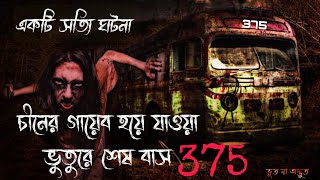 ভৌতিক বাসের একটি সত্যি ঘটনা | Bus No. 375 | True Horror Story | pasific yt #pasificyt