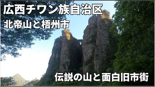 【中国旅行】チワン族自治区NO1の美しい山-北帝山